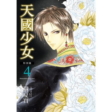 天國少女特別篇 (4)_Readmoo 讀墨電子書