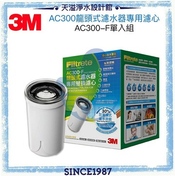 【3M】(AC300)中空絲膜龍頭式淨水器專用替換濾心 ★日本製中空絲膜★除氯、除鉛★簡易DIY (另有Brita on tap)