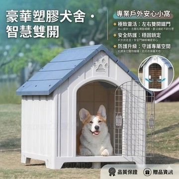 🔥免運 戶外防風防雨狗房子 大型犬屋  隔熱防曬 狗狗別墅 中小型狗屋 PP塑料 梅雨必備狗狗別墅 帶鐵門狗窩#熱賣保固