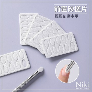 【台灣快速出貨】前置砂搓片 鋼推砂紙貼 砂搓片 前置砂片 Niki Nail