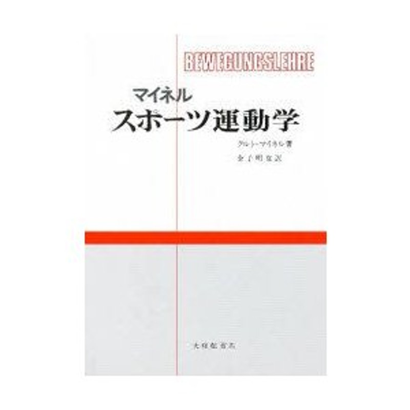 クルト・マイネル/著　金子明友/訳　スポーツ運動学　マイネル　LINEショッピング