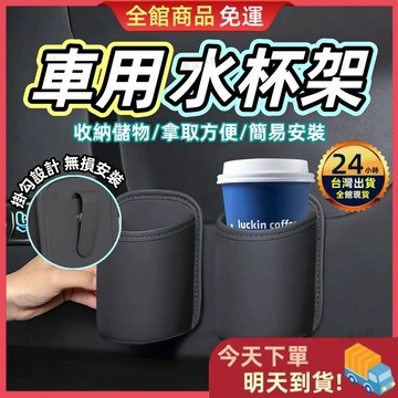 【今天買 明天到貨】車用水杯架 車用杯架 汽車杯架 收納盒 飲料架 車用置杯架 車用置物架 車用垃圾桶 汽車飲料架 水杯