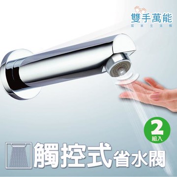 【雙手萬能】觸控式省水閥-花灑型2組入