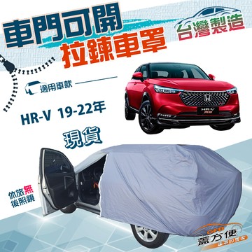 【蓋方便】車門可開拉鍊（JEEP-S）台灣製方便取物雙層防水曬車罩《Honda》HRV 19-22年