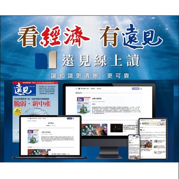 經濟日報｜經濟日報一年期+12期遠見雜誌 +遠見線上讀12個月 +天下文化暢銷書2本
