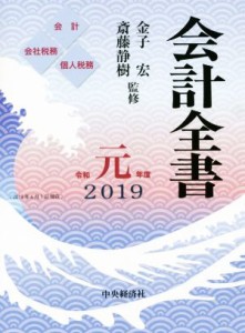  会計全書(令和元年度) 会計　会社税務　個人税務／金子宏,斎藤静樹