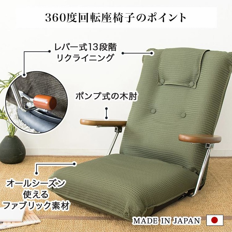 座椅子 回転式 肘付回転レバー座椅子 一人掛けチェア フロアチェア 回転椅子 座椅子 回転式 肘掛け ハイバック 座いす リクライニング 14段階