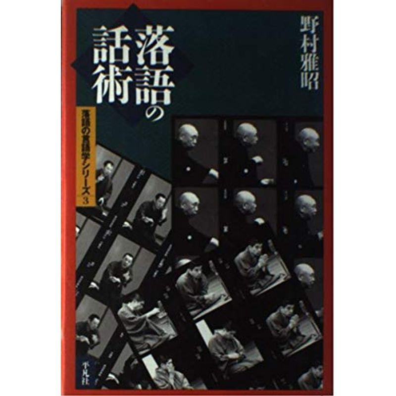 落語の話術?落語の言語学シリーズ3 (平凡社選書)