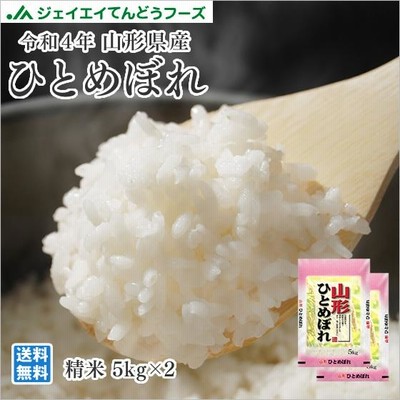 お米 10kg (5kg×2袋) ひとめぼれ 山形県産 令和4年産 精米 お米 ryi1004