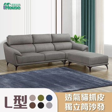 IHouse-安德斯 舒柔透氣貓抓皮獨立筒L型沙發(四人座+腳椅)