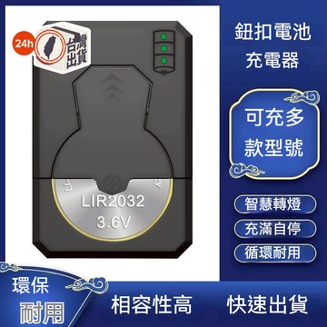 LIR鈕扣電池充電組合｜支援2032/2016等11款｜USB充電器+3.6V可充電鋰電池