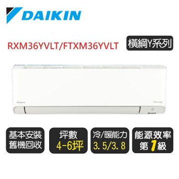 【DAIKIN 大金】4-6坪《冷暖-橫綱Y系列》變頻分離式空調 RXM36YVLT/FTXM36YVLT◆含基本安裝+舊機回收