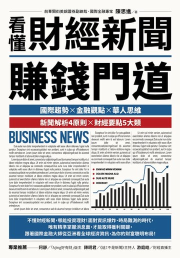 【電子書】看懂財經新聞賺錢門道