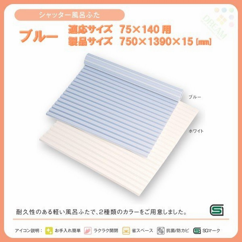 東プレ 風呂フタ シャッター風呂ふた L14 適応サイズ75×140cm用 幅750×奥行1390×高さ15mm ブルー 【ふろふた】【 フロフタ】【  風呂蓋】 通販 LINEポイント最大0.5%GET | LINEショッピング