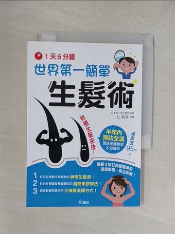 【書寶二手書T1／醫療_SRG】一天5分鐘！世界第一簡單生髮術：關鍵3招打造健康頭皮，鞏固髮根，再生新髮！_?篤也