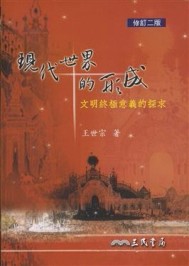 現代世界的形成：文明終極意義的探求（修訂二版）[二手書_良好]