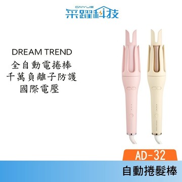 DREAM TREND 凱夢 AD-32 負離子自動捲髮棒 雲朵棒