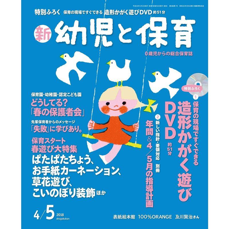 新幼児と保育 2018年 04 月号 雑誌