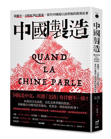 中國製造：從躺平.小粉紅到正能量.當代中國流行語背後的真實社