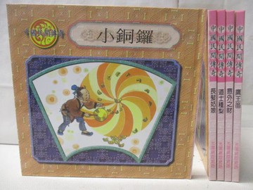 【書寶二手書T7／少年童書_QA2】中國民間傳奇-小銅鑼_道士種梨_鷹王笛等_5本合售_附殼