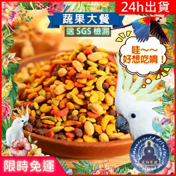【寵物覺醒24h出貨】蔬果大餐綜合滋養丸小寵零食穀物果乾兔子倉鼠黃金鼠三線鼠老公公鼠一線鼠蜜袋鼯鸚鵡飼料倉鼠飼料