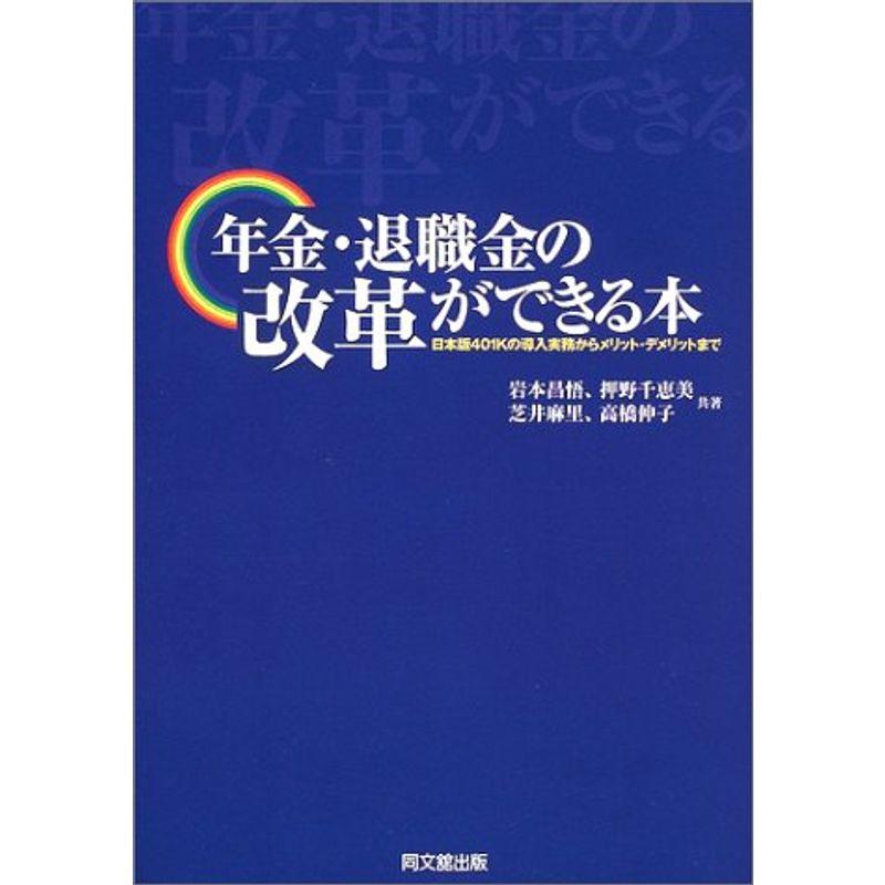 年金・退職金の改革ができる本?日本版401Kの導入実務からメリット・デメリットまで (DO BOOKS)