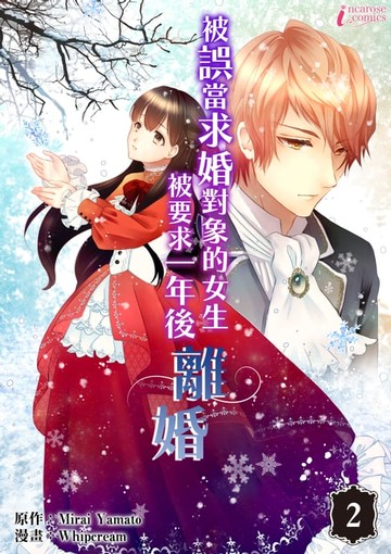 【電子書】被誤當求婚對象的女生，被要求一年後離婚 (2)