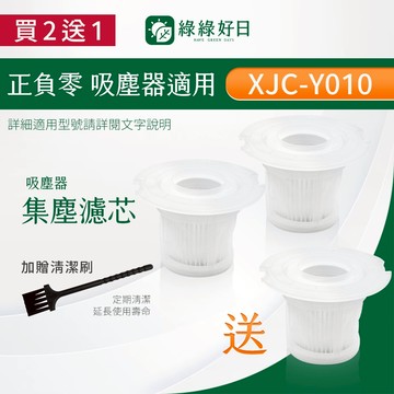 適用 正負零 XJC-Y010 XJC-A020 XJC-B021 XJF-Y010【三入組】空氣集塵濾網濾心