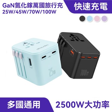 萬國旅行充｜氮化鎵、PD快充