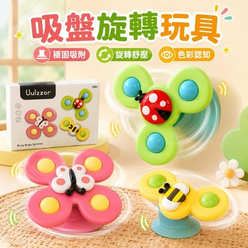 台灣現貨🌈3入 轉動盤 旋轉昆蟲花朵 吸盤轉轉樂 陀螺 指尖陀螺 兒童玩具 吸盤旋轉玩具 固齒器 嬰兒玩具