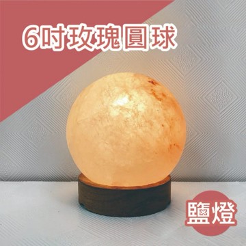 ⭐️精選 6吋玫瑰圓球 鹽燈｜💰開運招財🔥擋煞避邪｜鹽燈 小夜燈 夜燈 玫瑰鹽燈