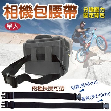 攝彩@相機包腰帶 簡易單眼相機包腰帶 固定腰帶 攝影配件 攝影包腰帶 插扣腰帶 多功能固定腰帶 戶外騎車登山減壓帶【全壘打★APP下單 跨店最高20%點數回饋!!】