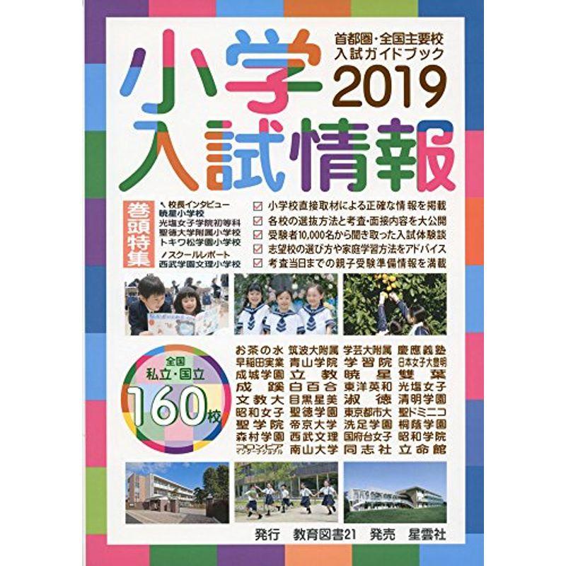 小学入試情報〈2019〉