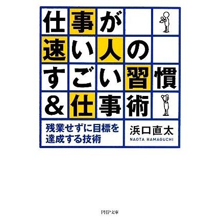 仕事が速い人のすごい習慣＆仕事術 残業せずに目標を達成する技術 ＰＨＰ文庫／浜口直太