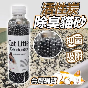 🔥貓砂除臭劑顆粒 活性碳除臭珠 除臭顆粒無添加 貓砂除臭 抑菌留香 寵物除臭 消臭珠 貓砂盆除臭 貓砂去味 貓狗除味除臭