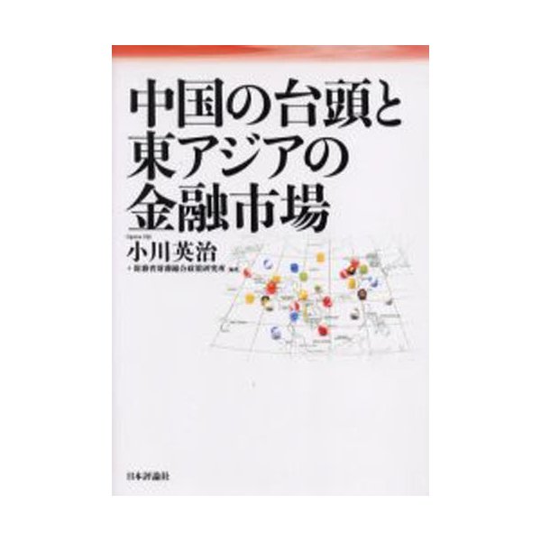 中国の台頭と東アジアの金融市場