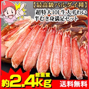 超特大10L生大ずわい半むき身満足セット2kg超（総重量約2.4kg）