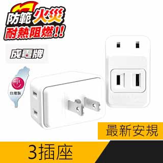 成電牌 CT-0036 D型三面插
