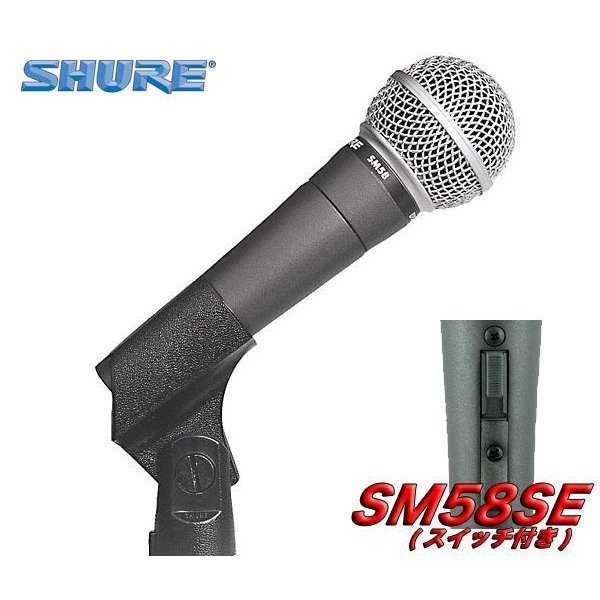 SHURE SM58SE(マイクケーブル5M[XLR-フォン]付7点セット) スイッチ付のSM58LCE ボーカル用 正規品2年保証