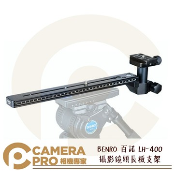 BENRO 百諾 LH-400 攝影鏡頭長板支架 長鏡頭穩定器 LH400 可搭 GH2 GH3 公司貨 ◎相機專家◎