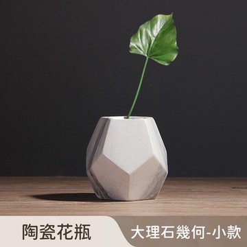 好拾選物 陶瓷花瓶/大理石幾何/北歐簡約(小)