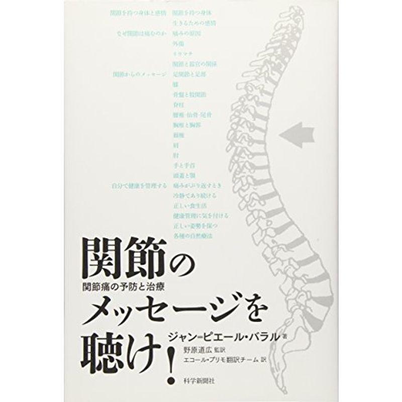 関節のメッセージを聴け (関節痛の予防と治療)