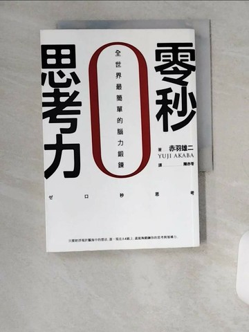 【書寶二手書T1／財經企管_VBJ】零秒思考力-全世界最簡單的腦力鍛鍊_赤羽雄二