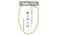 令和5年産　ゆうだい21　玄米10kg（5kg×2袋）