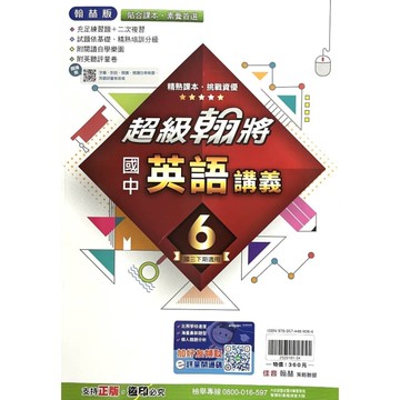 國中英語6超級翰將講義(翰林版)