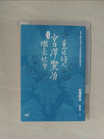 【書寶二手書T1／翻譯小說_YE7】〔新譯〕童話詩人宮澤賢治燃亮社會－收錄〈貓咪事務所〉等幾個風雨無懼的動物故事_宮澤賢治,  張秋明