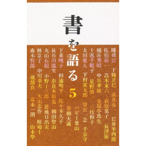 書を語る