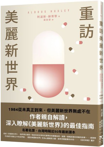 重訪美麗新世界（名家譯本．赫胥黎晚年最重要作品）【城邦讀書花園】