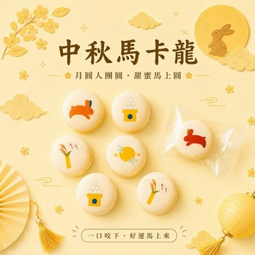 來店禮 | 中秋馬卡龍 (20顆)