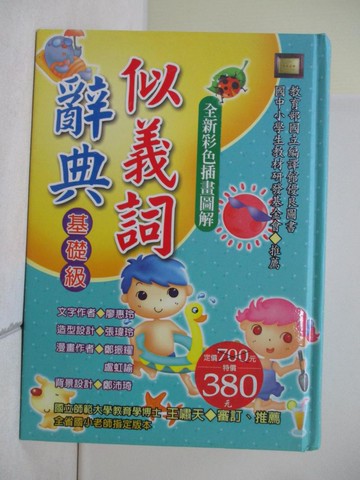 【書寶二手書T6／字典_WLD】似義詞辭典（基礎級）_張瑋玲